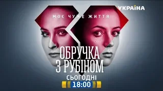 Смотрите в 93 серии сериала "Кольцо с рубином" на телеканале "Украина"