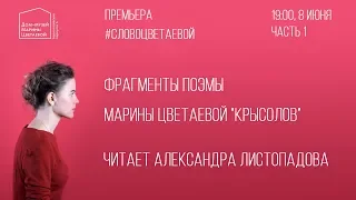 Поэма «Крысолов» в исполнении Александры Листопадовой. Часть 1