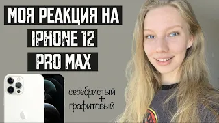 Обзор АЙФОНА 12 ПРО МАКС после 6s ПЕРВОЕ ВПЕЧАТЛЕНИЕ | Распаковка