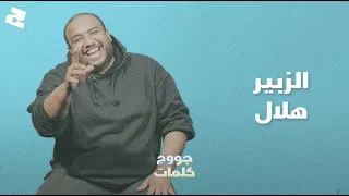 الزبير هلال "الهروي العالمي" جاوب على الأسئلة ديالنا فجووج كلمات 🙈😑