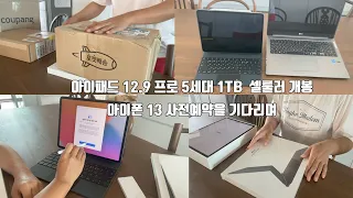 [아이패드 프로 5세대 1TB 셀룰러모델 언박싱]  요즘 영상편집으로 사용하고있는 아이, 아이폰 13을 기다리며 (베이킹은 없쪄영) / 루니제과