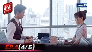 รักนี้เจ้านายจอง | EP.4 (4/5) | 16 ม.ค. 65 | GMM25