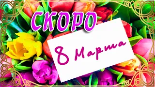 🌹СКОРО 8 МАРТА, ДЕВОЧКИ! САМОГО ВЕСЕЛОГО И ШИКАРНОГО ВАМ ПРАЗДНИКА 8 МАРТА! СЧАСТЬЯ ВАМ  И ЛЮБВИ🌹🌹🌹