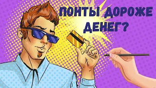 Понты. Почему мы понтуемся?