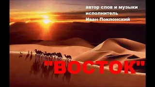 "ВОСТОК" автор - исполнитель Иван Поклонский