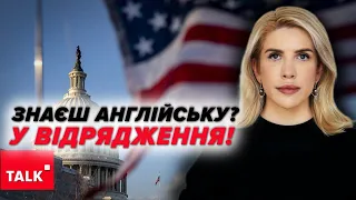 💥РАЗОМ маємо боротися за серця американських виборців! Ресурсів держави недостатньо!