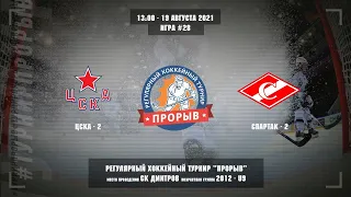 ЦСКА-2 - Спартак-2, 19 августа 2021. Юноши 2012 год рождения. Турнир Прорыв