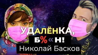 Николай Басков — заражение Лещенко, вирус как наказание свыше, благословение патриарха