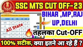 SSC MTS cut off 2023 expected| SSC MTS cut off 2023 state wise| UR,OBC,SC,ST | Lowest cut off STATES