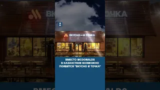 Вместо McDonalds в Казахстане возможно появится "Вкусно и точка"