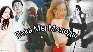 #НОСТАЛЬГИЯ - Пока Мы Молоды