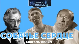 Cобачье сердце: сравнение книги и фильмов