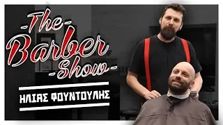 The Barber Show με τον Σπύρο Γραμμένο | Κουρεύοντας τον Ηλία Φουντούλη