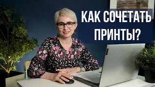 Как сочетать принты в одежде? Журнал Ya_Sew