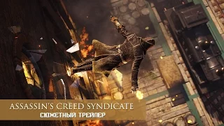 Assassin's Creed Syndicate – Сюжетный трейлер [RU|HD]