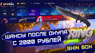 SKIN BOX ЧТО ВЫБЬЮ ПОСЛЕ ВЫПАДЕНИЯ НОЖА?! СКИН БОКС ПРОВЕРКА САЙТА С 2000 РУБЛЕЙ