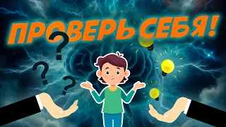 Вопросы для пытливого ума. Вопросы с ответами. Проверь себя