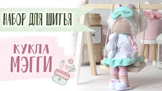 Набор для шитья куклы - Мэгги | Handmade Fabric Toy