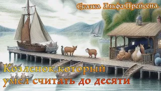 Козленок, который умел считать до десяти. Сказка Альфа Прейсена.