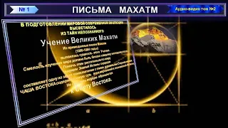 (2) Письмо 1. Махатмы К.Х.- к Синнетту (15.10.1880 г.) из "ПИСЬМА МАХАТМ"-(1880-1884 г.г.)