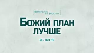 Ев. от Иоанна: 88. Божий план лучше (Алексей Коломийцев)