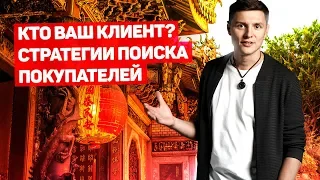 Бизнес с Китаем. Урок 3. Поиск клиентов. Клиентская база. Как и где искать клиентов под свой товар.