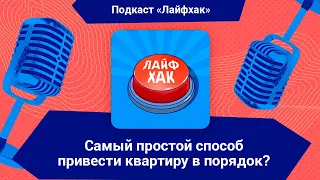 Самый простой способ привести квартиру в порядок