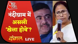 Dangal Live: Bengal Election 2021| Nandigram में चुनावी महासंग्राम! | Mamata Banerjee Vs Suvendu