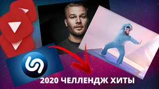 ПЕСНИ ПОПРОБУЙ НЕ ПОДПЕВАТЬ | РУССКИЕ ХИТЫ 2020 | ЧЕЛЛЕНДЖ