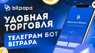 НОВИНКА! // Всё о P2P // Обзор Bitpapa Телеграм Бот // Удобный бот для P2P торговли от Битпапа