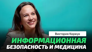 Коржук Виктория | Информационная безопасность в медицинских системах. Цифровой двойник пациента.