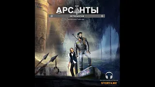 Арсанты. Дети богов. Аудиокнига (Антон Фарутин, портал story4.me) жанр: фантастика, приключения