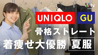 【UNIQLO/GU】骨格ストレートが夏に大優勝する着痩せTOP5をプロが紹介します！