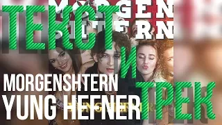 MORGENSHTERN - YUNG HEFNER Текст Песни | LYRICS | Караоке