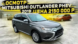 Осмотр недорогова  Mitsubishi Outlander PHEV 2019 ! Цена 2150 000 р до Питера с ЕПТС