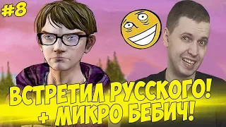 ПАПИЧ ВСТРЕТИЛ АНИМЕШНИКА! МИКРО БЕБИЧ! #8 [Walking Dead 2]