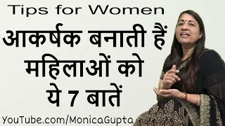 How to Be an Attractive Woman - आकर्षक कैसे बनें - Tips for Women - Monica Gupta