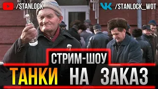 ГАЙД ПО ВАШЕМУ ТАНКУ В ПРЯМОМ ЭФИРЕ - ТАНКИ НА ЗАКАЗ +ВЕБКА