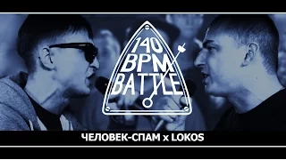 140 BPM BATTLE: ЧЕЛОВЕК - СПАМ X LOKOS