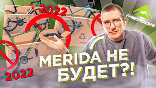 MERIDA в России НЕ БУДЕТ?! Поставки, Предзаказы и Наличие 2022 года / Новости: