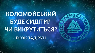 ⚡СПРАВА КОЛОМОЙСЬКОГО. ПОСАДЯТЬ ЧИ НІ?