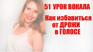 Как избавиться от дрожи в голосе стабилизация звука // 51 УРОК ВОКАЛА