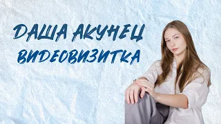 Даша Акунец | Визитки МИСС ФПМИ 2024