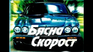 Бясна скорост (1989) Бг аудио