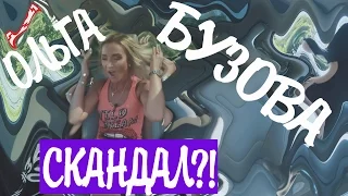 БУЗОВА В ШОКЕ! (Molly - Ольга Бузова)