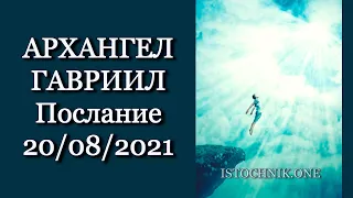 Архангел Гавриил | Послание 20/08/2021