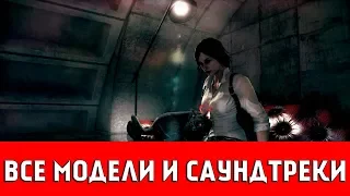 THE EVIL WITHIN: DLC THE ASSIGNMENT (ВСЕ МОДЕЛИ И САУНДТРЕКИ)