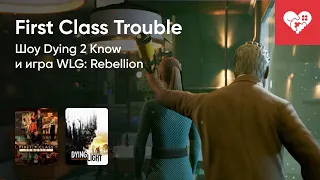 Стрим от 01/07/2021 – FIRST CLASS TROUBLE, ШОУ DYING 2 KNOW, WLG: REBELLION