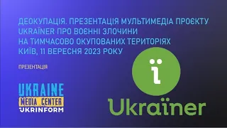 Презентація мультимедійного проєкту Ukraїner про воєнні злочини на тимчасово окупованих територіях