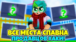 ✅ ВСЕ МЕСТА СПАВНА ПРОДАВЦОВ ХАКИ В BLOX FRUITS! КАК ПОЛУЧИТЬ? Blox Fruits